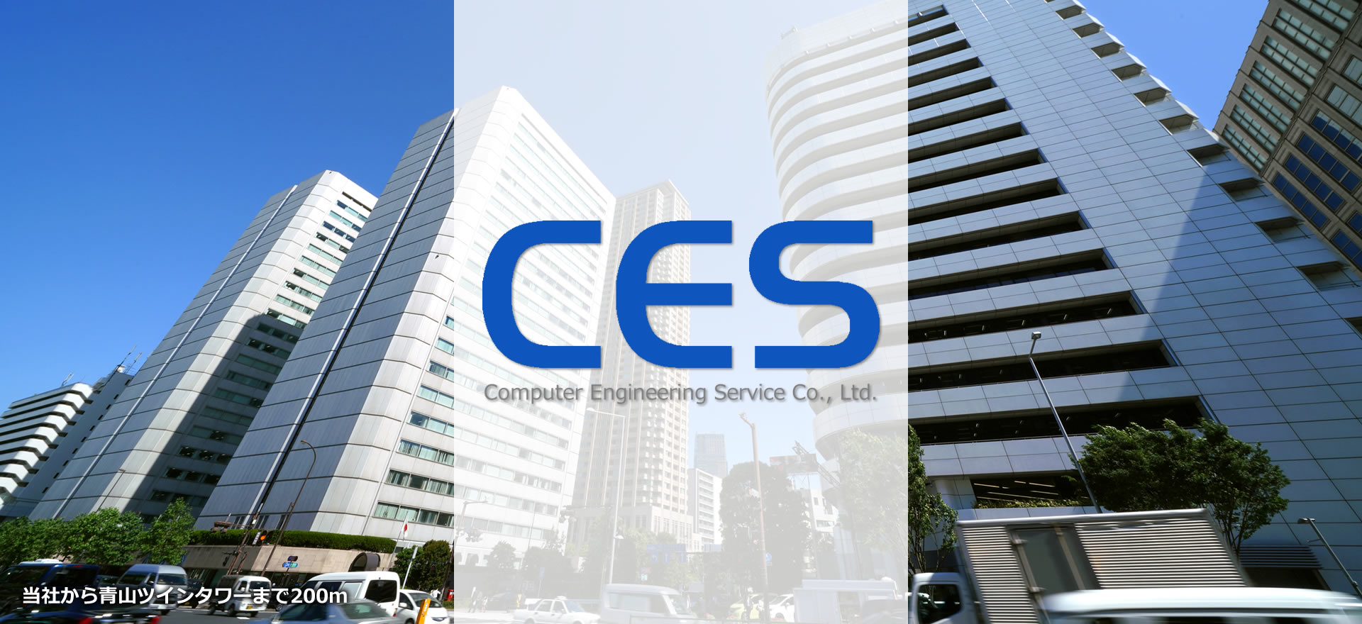 コンピュータエンジニアリングサービス株式会社（CES）／東京都港区南青山／青山一丁目駅／システムインテグレーション（SI）・システムービス、システムプランニング、コンサルティング、基盤構築、業務アプリケーション開発、ソフトウエアパッケージ開発、情報セキュリティ、事務系システム、システム制御系システム、OS・DBセットアップおよびチューニング、ネットワーク設計、web系システム、オープン系システム、COBOL系システム／官公庁、金融会社、証券会社