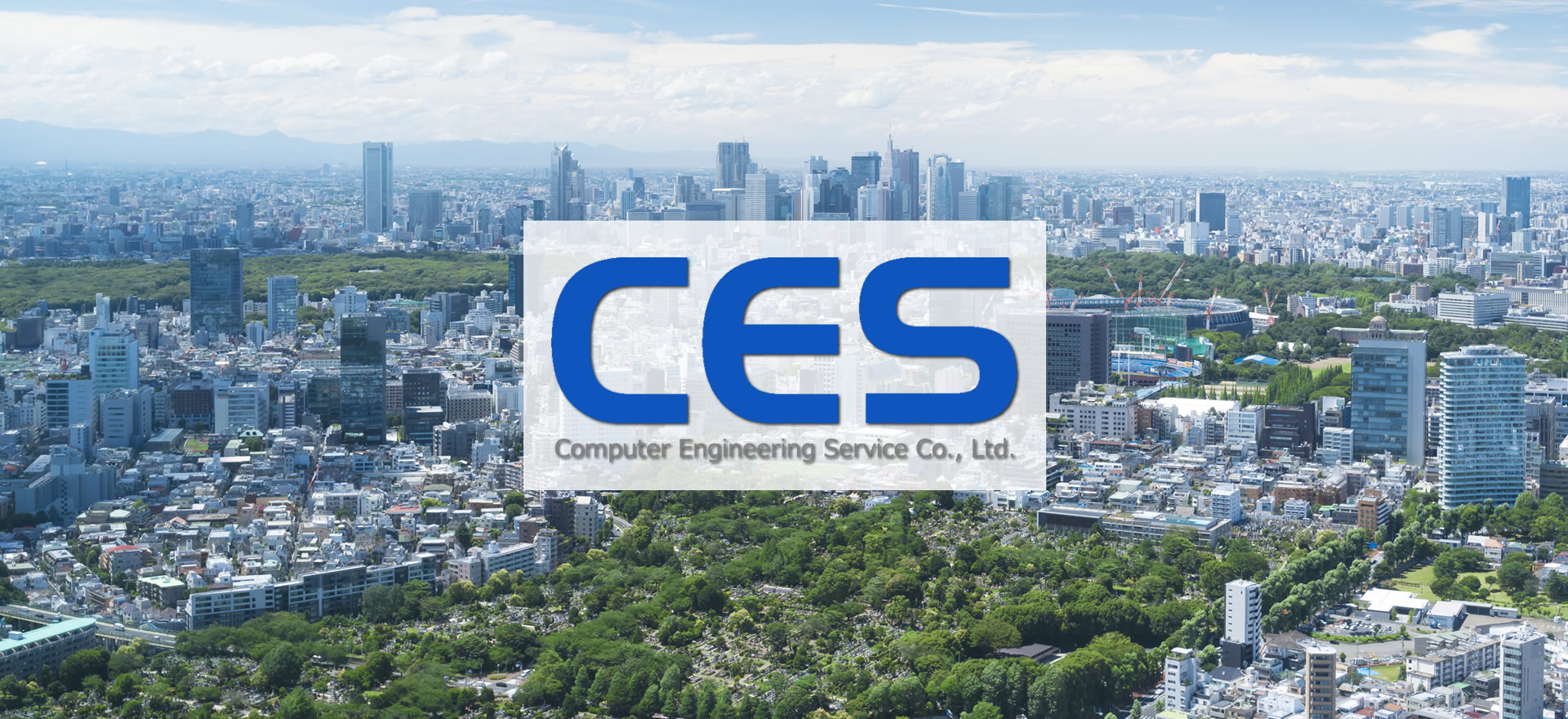 コンピュータエンジニアリングサービス株式会社（CES）／東京都港区南青山／青山一丁目駅／システムインテグレーション（SI）・システムービス、システムプランニング、コンサルティング、基盤構築、業務アプリケーション開発、ソフトウエアパッケージ開発、情報セキュリティ、事務系システム、システム制御系システム、OS・DBセットアップおよびチューニング、ネットワーク設計、web系システム、オープン系システム、COBOL系システム／官公庁、金融会社、証券会社