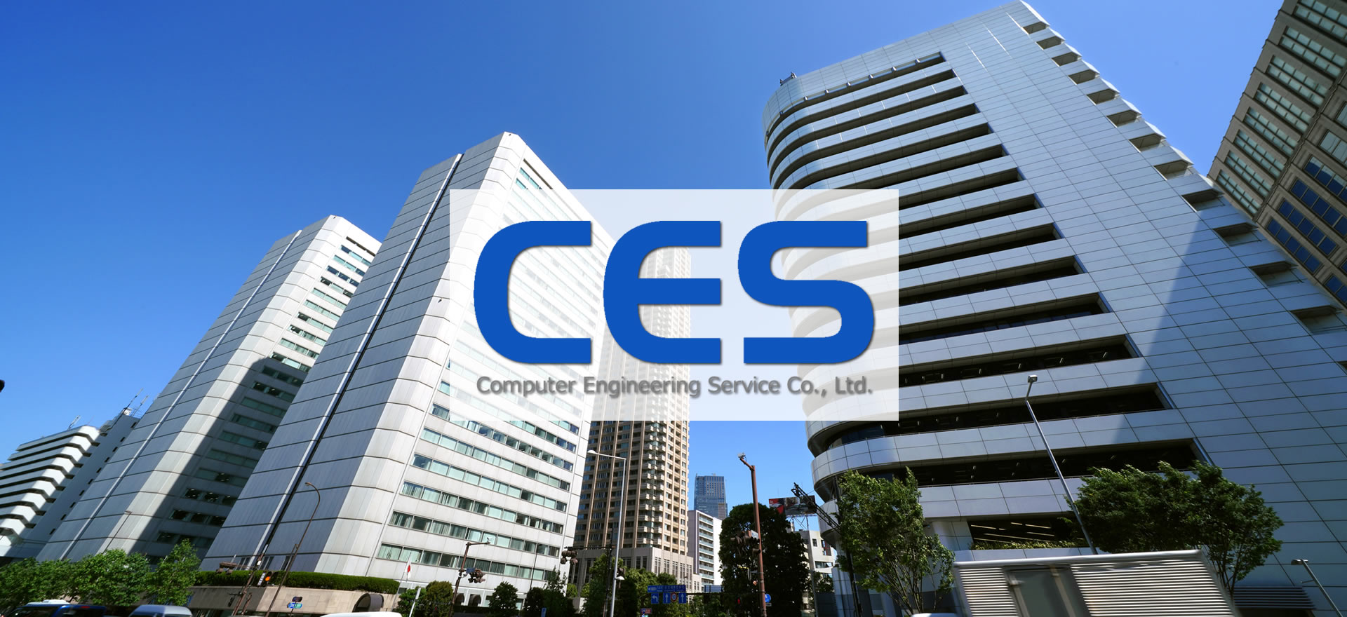 コンピュータエンジニアリングサービス株式会社（CES）／東京都港区南青山／青山一丁目駅／システムインテグレーション（SI）・システムービス、システムプランニング、コンサルティング、基盤構築、業務アプリケーション開発、ソフトウエアパッケージ開発、情報セキュリティ、事務系システム、システム制御系システム、OS・DBセットアップおよびチューニング、ネットワーク設計、web系システム、オープン系システム、COBOL系システム／官公庁、金融会社、証券会社